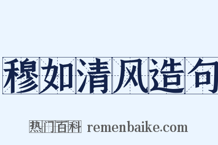 穆如清风造句是什么意思的图片